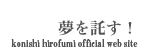 夢を託す！ konishi hirofumi official web site