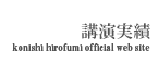 メディア出演 konishi hirofumi official web site
