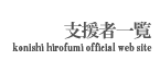 支援者リスト konishi hirofumi official web site