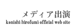メディア出演 konishi hirofumi official web site