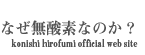 何故、無酸素なのか？ konishi hirofumi official web site