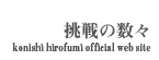 挑戦の数々  konishi hirofumi official web site